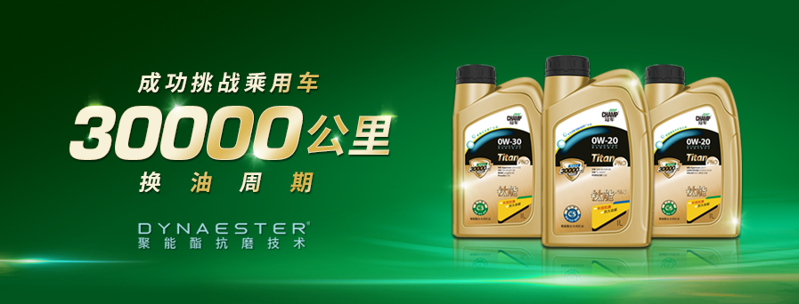 30000公里換油周期，冠軍鈦能全新升級突破想象！
