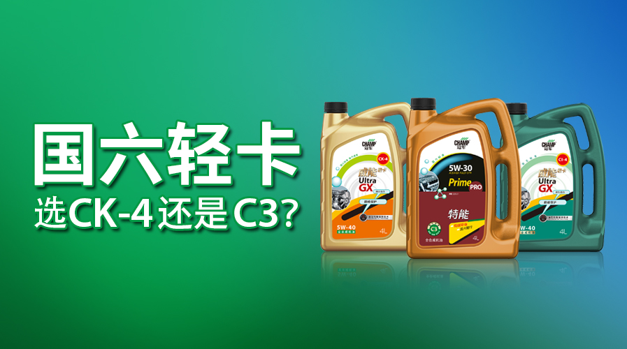 國六輕卡，選CK-4還是C3？